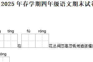 2024-2025学年江苏省泰州市姜堰区统编版四年级下册期末考试语文试卷（含解析）