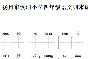 2024-2025学年江苏省扬州市广陵区汶河小学统编版四年级下册期末考试语文试卷（含解析）