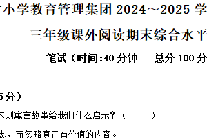 2024-2025学年江苏省南通市海门区育才小学教育集团统编版三年级下册期末考试语文试卷（含解析）