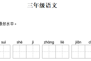 2024-2025学年江苏省苏州市吴江区统编版三年级下册期末考试语文试卷（含解析）