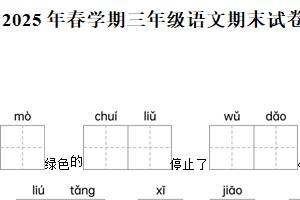 2024-2025学年江苏省泰州市姜堰区统编版三年级下册期末考试语文试卷（含解析）