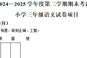 2024-2025学年江苏省徐州市邳州市统编版三年级下册期末考试语文试卷（含解析）