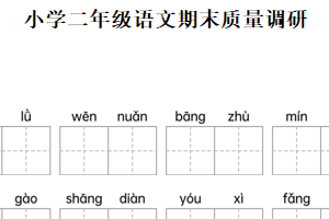 2024-2025学年江苏省宿迁市沭阳县统编版二年级下册期末考试语文试卷（含解析）
