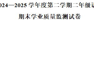 2024-2025学年江苏省宿迁市泗阳县统编版二年级下册期末考试语文试卷（含解析）