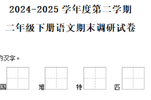 2024-2025学年江苏省徐州市邳州市统编版二年级下册期末考试语文试卷（含解析）