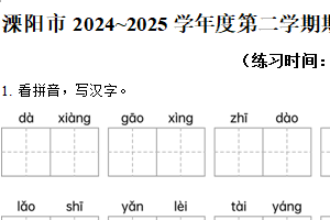 2024-2025学年江苏省常州市溧阳市统编版一年级下册期末考试语文试卷（含解析）