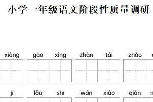 2024-2025学年江苏省宿迁市沭阳县统编版一年级下册期末考试语文试卷（含解析）