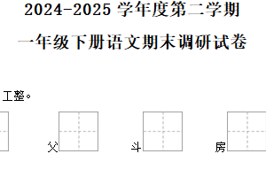 2024-2025学年江苏省徐州市邳州市统编版一年级下册期末考试语文试卷（含解析）