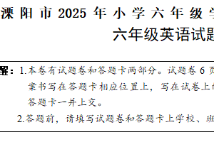 江苏省常州市溧阳市2024-2025学年六年级下学期6月期末英语试题（含答案）
