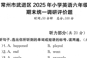 江苏省常州市武进区2024-2025学年六年级下学期期末英语试题（含答案）