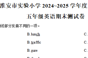 2024-2025学年江苏省淮安市实验小学译林版（三起）（2012）五年级下册期末测试英语试卷（含解析）