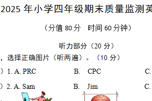 江苏省宿迁市泗阳县2024-2025学年四年级下学期期末英语试卷（无答案+听力音频）
