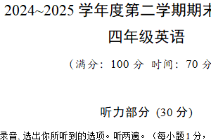 江苏省泰州市靖江市2024-2025学年四年级下学期6月期末英语试题（含答案+听力音频）
