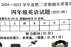 江苏省徐州市沛县歌风小学联盟学区2024-2025学年四年级下学期6月期末英语试题（含答案+听力音频）