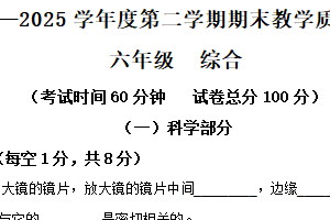 2024-2025学年江苏省宿迁地区教科版六年级下册期末考试科学试卷（含解析）