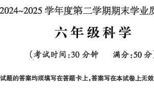 江苏省泰州市靖江市2024-2025学年六年级下学期6月期末科学试题（含答案）