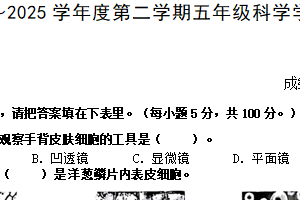 江苏省南通市海门区2024-2025学年五年级下学期6月期末科学试题（含答案）