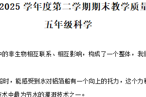 2024-2025学年江苏省宿迁地区教科版五年级下册期末考试科学试卷（含解析）