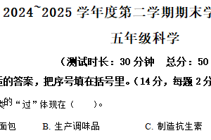 2024-2025学年江苏省泰州市靖江市苏教版五年级下册期末考试科学试卷（含解析）