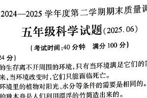 江苏省徐州市沛县2024-2025学年五年级下学期期末质量调研科学试题（含答案）