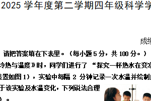江苏省南通市海门区2024-2025学年四年级下学期6月期末科学试题（含答案）