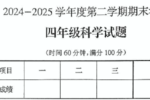 江苏省徐州市邳州市2024-2025学年四年级下学期6月期末科学试题（无答案）