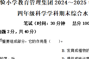 2024-2025学年江苏省南通市海门区育才小学教育集团苏教版四年级下册期末考试科学试卷（含解析）