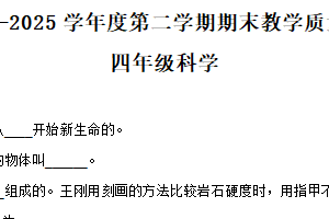 2024-2025学年江苏省宿迁地区教科版四年级下册期末考试科学试卷（含解析）