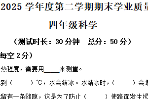 2024-2025学年江苏省泰州市靖江市苏教版四年级下册期末考试科学试卷（含解析）