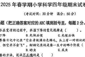 江苏省泰州市泰兴市2024-2025学年四年级下学期期末科学试卷（含答案）