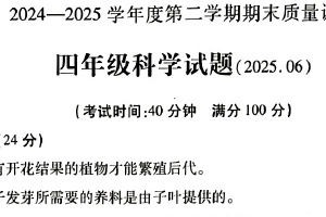 江苏省徐州市沛县2024-2025学年四年级下学期期末质量调研科学试题（含答案）