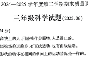 江苏省徐州市沛县2024-2025学年三年级下学期期末测试科学试题（含答案）