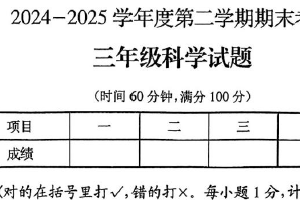 江苏省徐州市邳州市2024-2025学年三年级下学期6月期末科学试题（含答案）