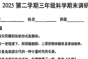 江苏省徐州市云龙区2024-2025学年三年级下学期期末调研科学练习（无答案）