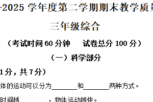 2024-2025学年江苏省宿迁地区教科版三年级下册期末考试科学试卷（含解析）
