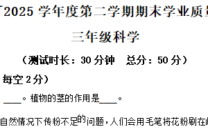 2024-2025学年江苏省泰州市靖江市苏教版三年级下册期末考试科学试卷（含解析）
