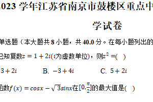 2022-2023学年江苏省南京市鼓楼区重点中学高一（下）期末数学试卷（含解析）