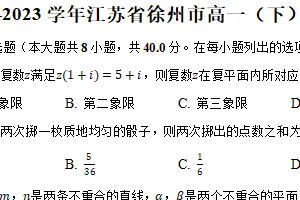 2022-2023学年江苏省徐州市高一（下）期末数学试卷（含解析）