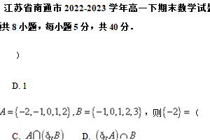 江苏省南通市2022-2023学年高一下期末数学试题（含解析）