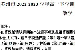 江苏省苏州市2022-2023学年高一下学期期末学业质量阳光指标调研数学试题（含解析）