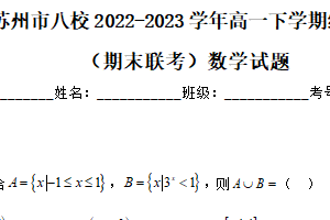 江苏省苏州市八校2022-2023学年高一下学期综合质量监测（期末联考）数学试题（含解析）