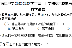 江苏省无锡市辅仁中学2022-2023学年高一下学期期末模拟考试数学试卷（含解析）