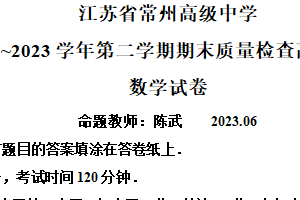 江苏省常州高级中学2022-2023学年高一下学期期末数学试题（含解析）