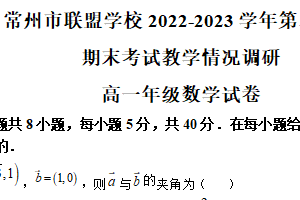 江苏省常州市联盟学校2022-2023学年高一下学期期末联考数学试题（含解析）