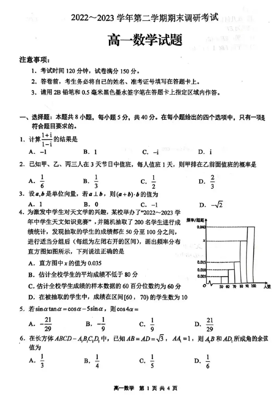 江苏省连云港市2022-2023学年下高一期末考试数学试题(含解析)
