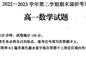 江苏省连云港市2022-2023学年下高一期末考试数学试题（含解析）