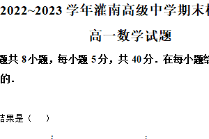 江苏省连云港市灌南高级中学2022-2023学年高一下学期期末模拟数学试题（含解析）