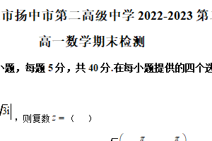 江苏省镇江市扬中市第二高级中学2022-2023学年高一下学期期末检测数学试题（含解析）