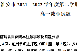 江苏省淮安市2021-2022学年高一下学期期末数学试题（含解析）