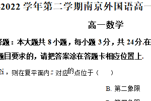 江苏省南京外国语学校2021-2022学年高一下学期期末考试数学试卷（含解析）